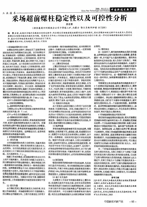 采场超前煤柱稳定性以及可控性分析