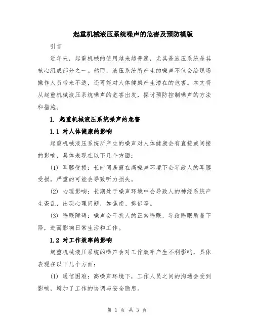 起重机械液压系统噪声的危害及预防模版