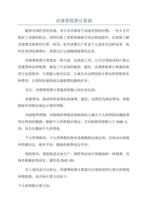 讲课费税费计算器