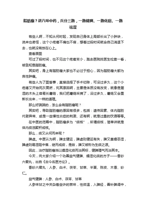 脂肪瘤？讲八味中药，兵分三路，一路健脾、一路化痰、一路祛湿