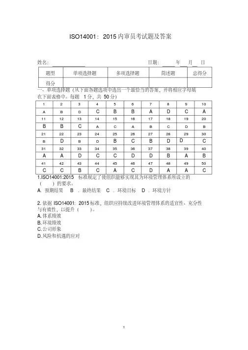ISO14001：2015内审员考试题及答案