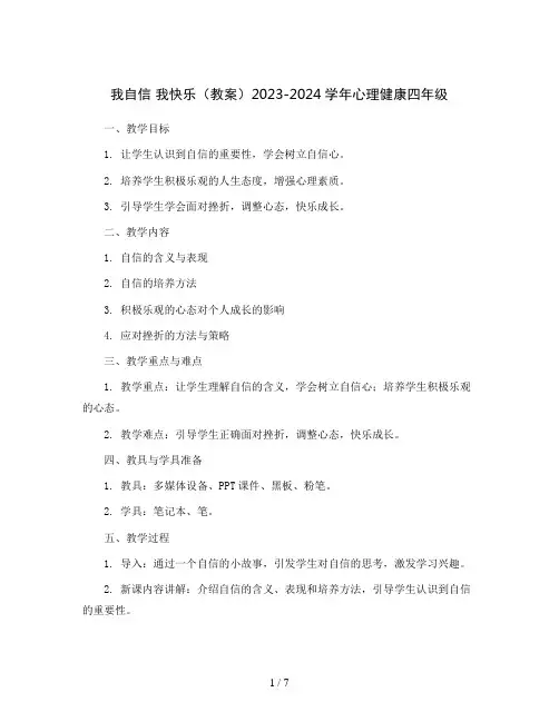 我自信 我快乐(教案)2023-2024学年心理健康四年级