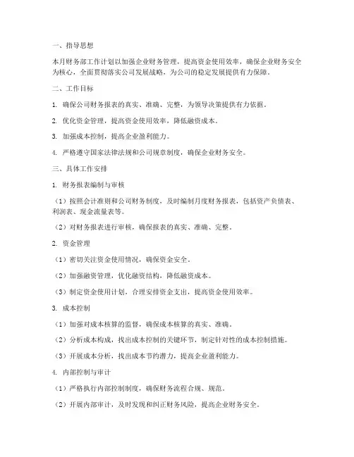 建筑企业财务部月工作计划
