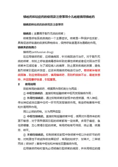 镇咳药和祛痰药的使用及注意事项小儿咳嗽慎用镇咳药