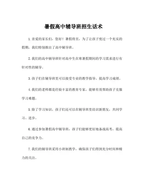 暑假高中辅导班招生话术