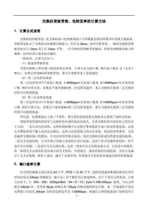交换机背板带宽、包转发率计算方法