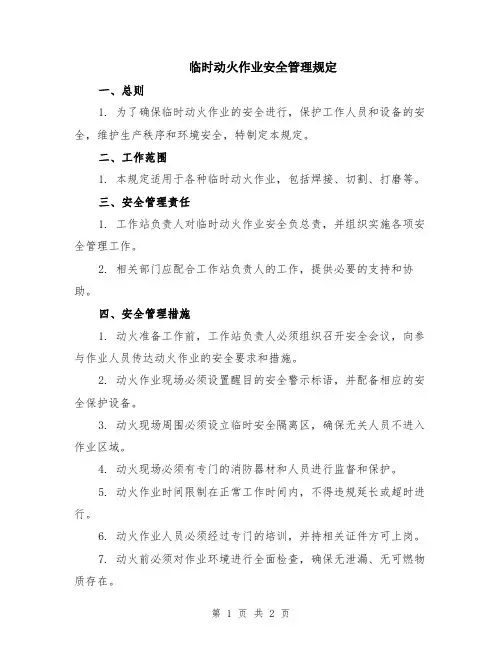 临时动火作业安全管理规定