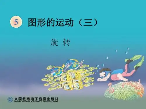 旋转PPT课件