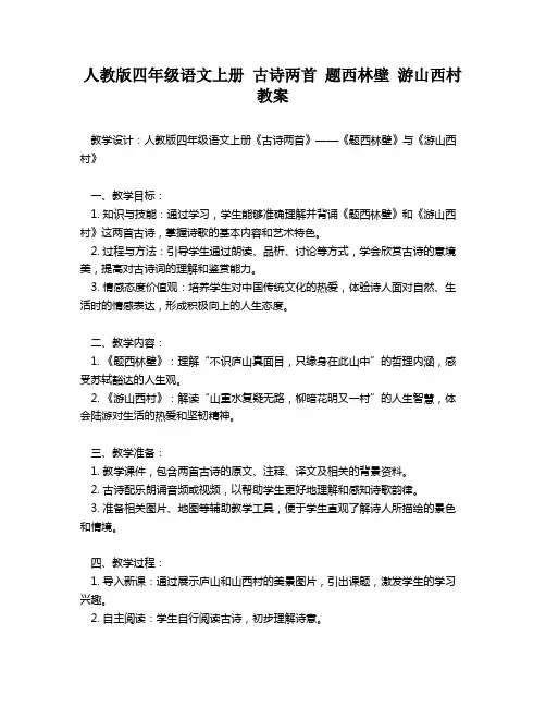 人教版四年级语文上册 古诗两首 题西林壁 游山西村 教案