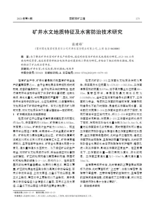 矿井水文地质特征及水害防治技术研究