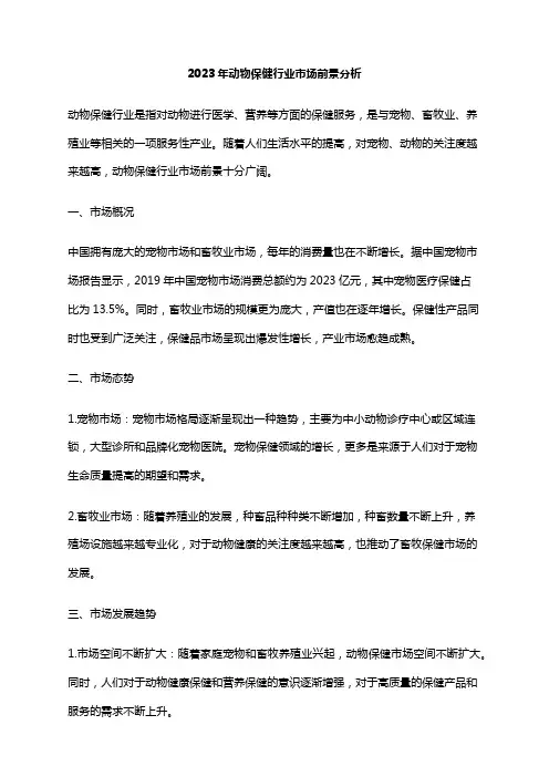 2023年动物保健行业市场前景分析