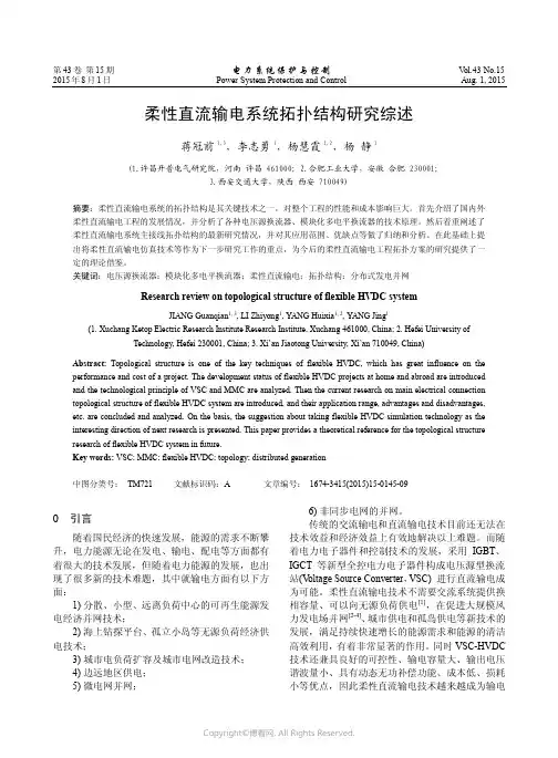 柔性直流输电系统拓扑结构研究综述