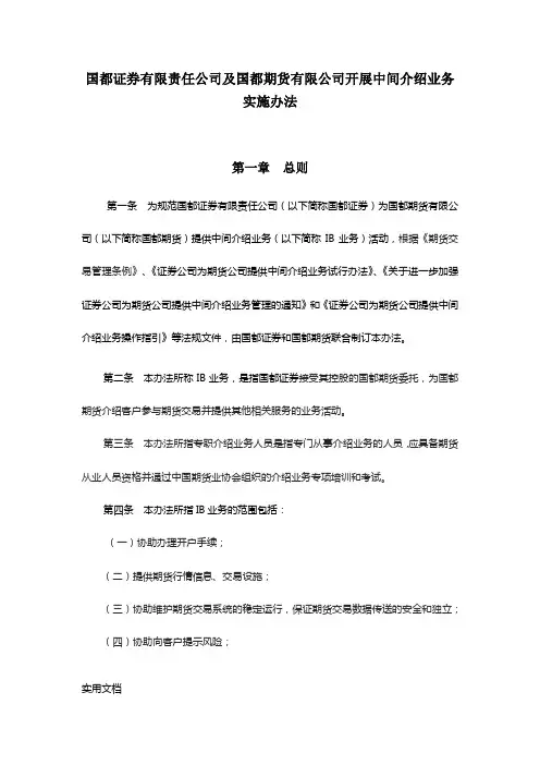 国都证券有限责任公司及国都期货有限公司开展中间介绍业务实施办法