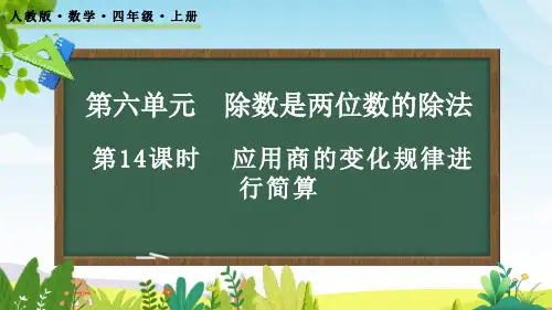 (2023秋)人教版四年级数学上册《应用商的变化规律进行简算》PPT课件