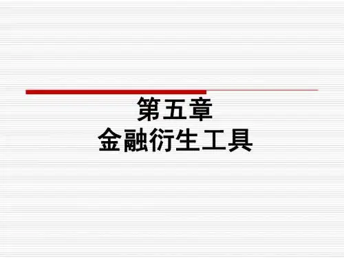金融衍生工具