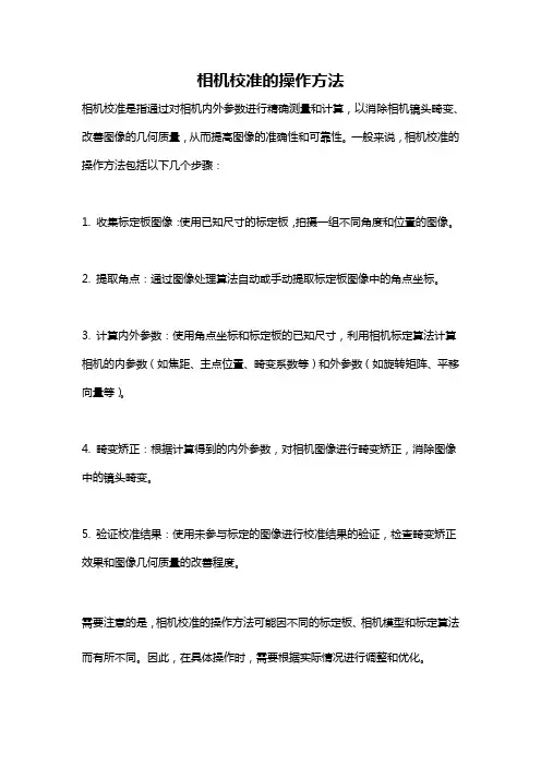 相机校准的操作方法