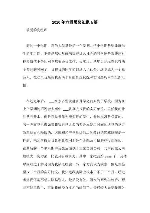 2020年六月思想汇报4篇
