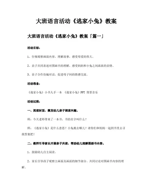 大班语言活动《逃家小兔》教案