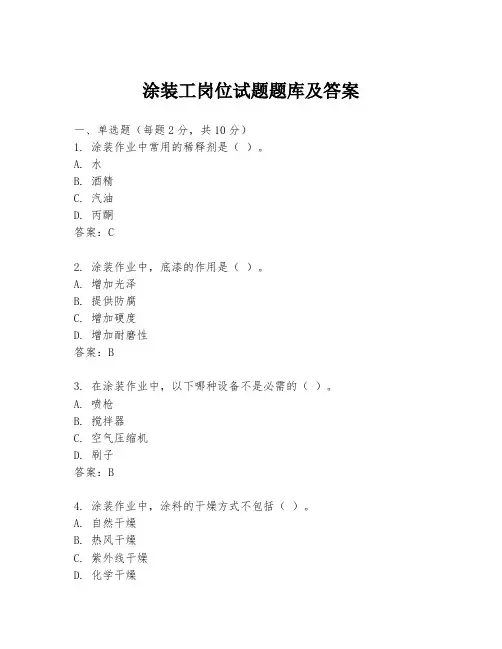涂装工岗位试题题库及答案