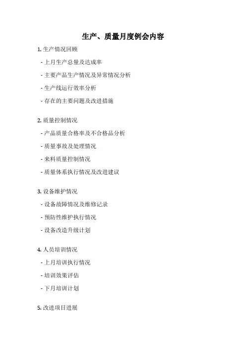 生产、质量月度例会内容