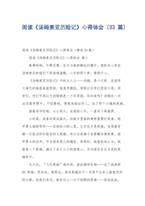 阅读《汤姆索亚历险记》心得体会(33篇)