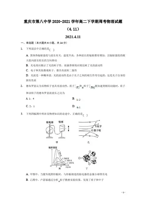 2020-2021学年重庆市第八中学高二下学期周考物理试题(4