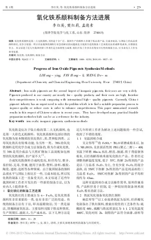 氧化铁系颜料制备方法进展_李红英