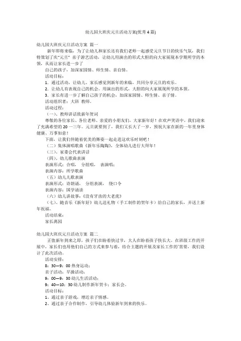 幼儿园大班庆元旦活动方案(优秀4篇)