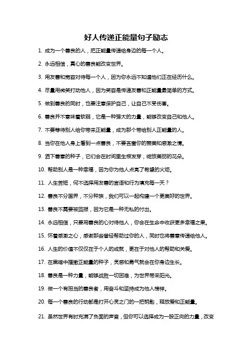 好人传递正能量句子励志