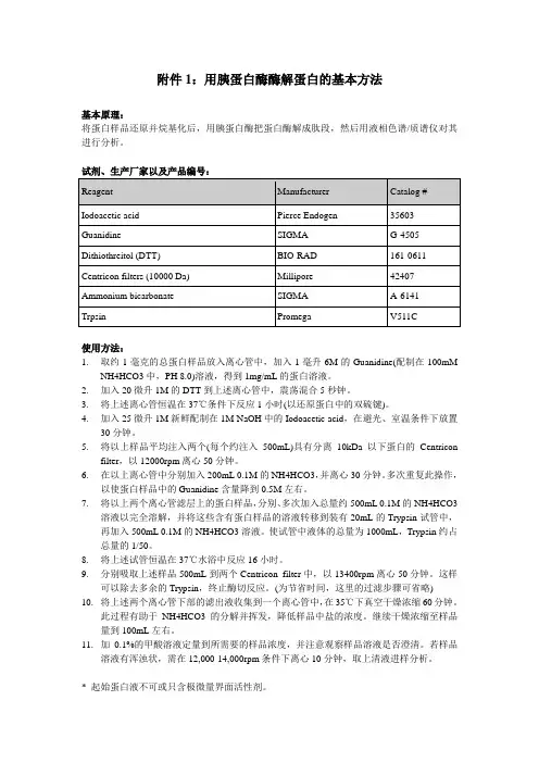 用胰蛋白酶酶解蛋白的基本方法