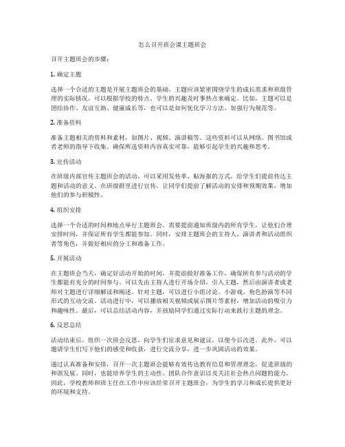 怎么召开班会课主题班会