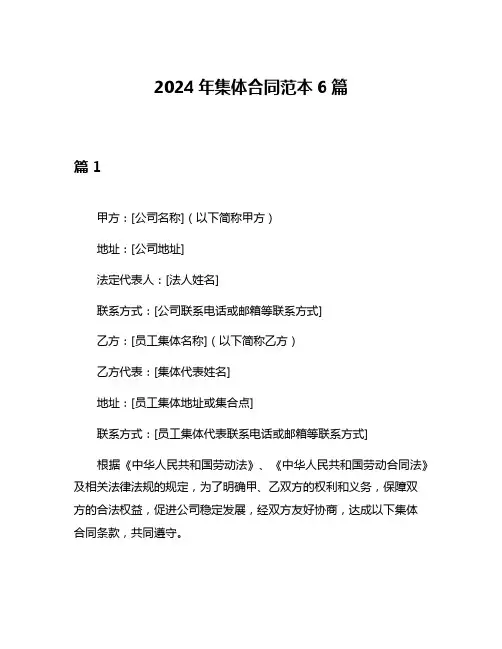 2024年集体合同范本6篇