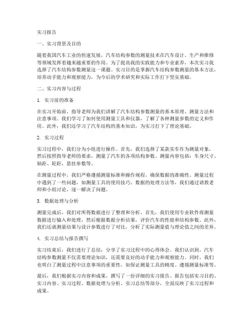 汽车结构参数测量实习报告
