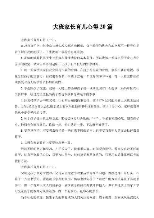 大班家长育儿心得20篇