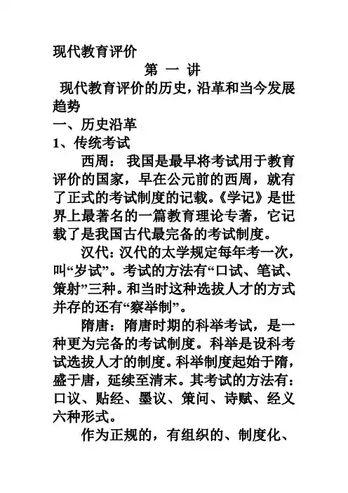 现代教育评价