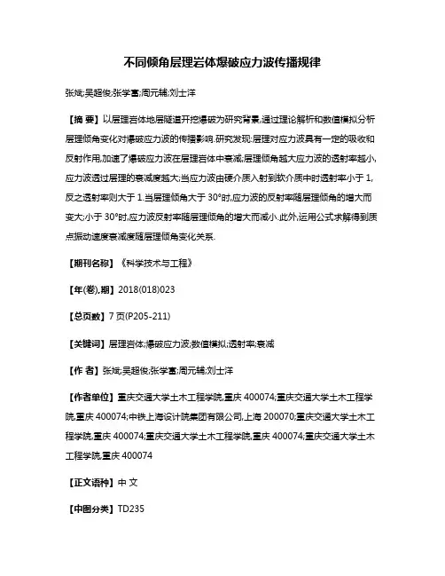 不同倾角层理岩体爆破应力波传播规律