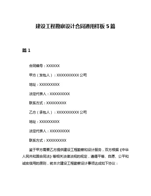 建设工程勘察设计合同通用样板5篇