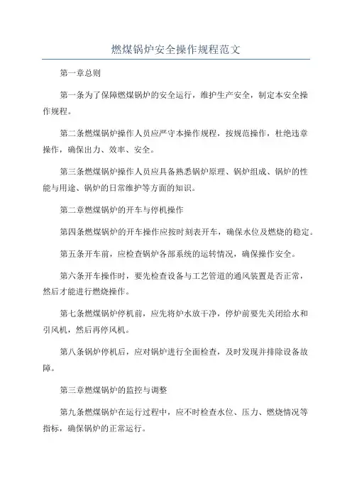 燃煤锅炉安全操作规程范文
