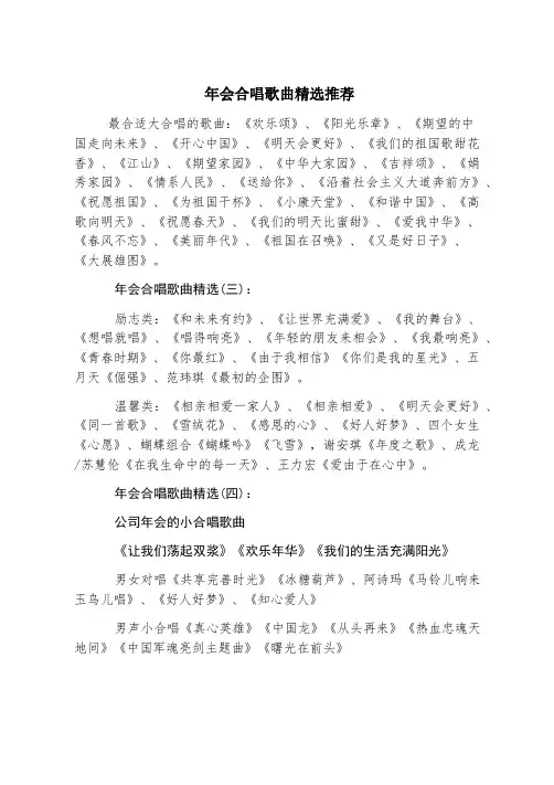 年会合唱歌曲精选推荐