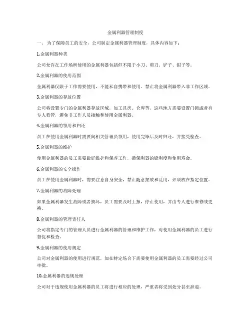 金属利器管理制度