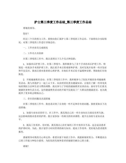 护士第三季度工作总结_第三季度工作总结