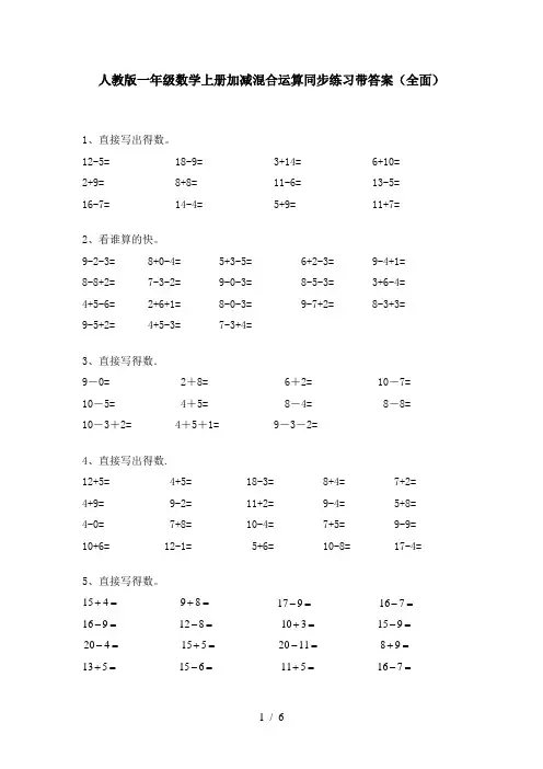 人教版一年级数学上册加减混合运算同步练习带答案(全面)