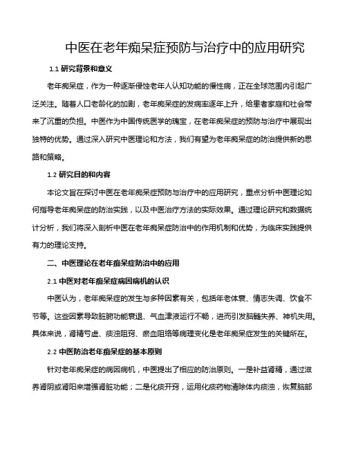 中医在老年痴呆症预防与治疗中的应用研究