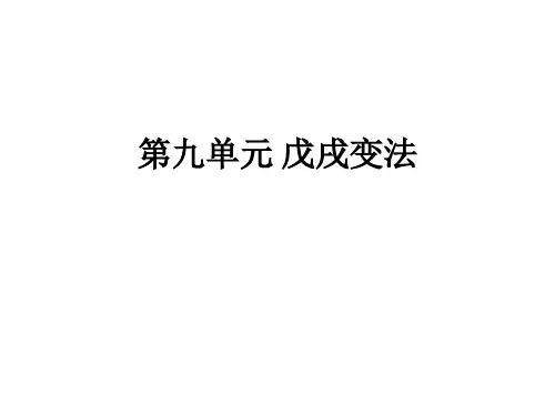 高中历史选修1《第九单元 戊戌变法 甲午战争后民族危机的加深》463人教PPT课件
