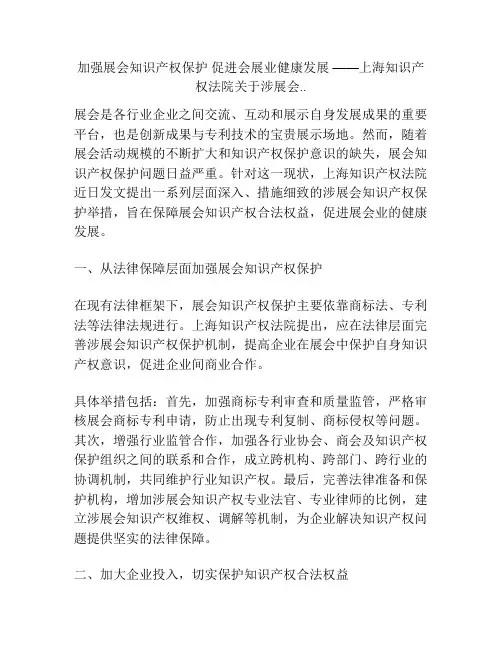 加强展会知识产权保护 促进会展业健康发展 ——上海知识产权法院关于涉展会