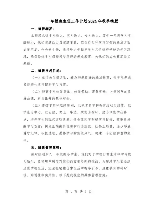 一年级班主任工作计划2024年秋季模版（三篇）