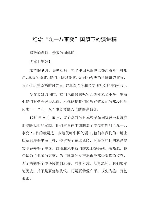 2023年铭记九一八勿忘国耻纪念九一八事变国旗下的演讲7篇