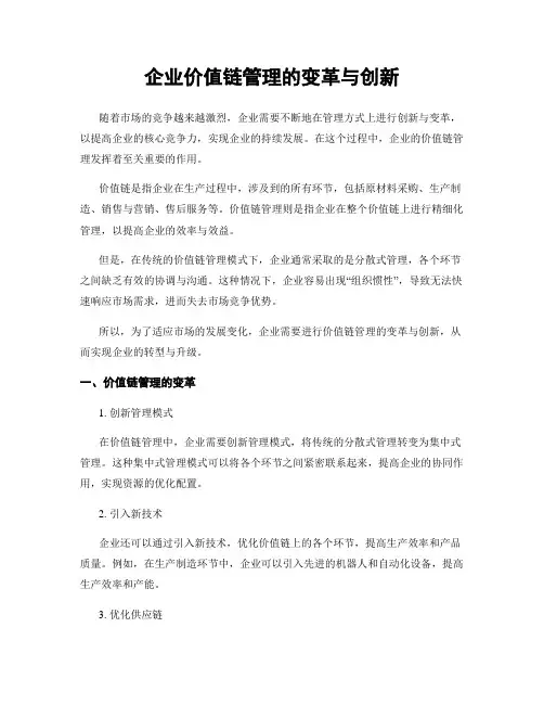 企业价值链管理的变革与创新