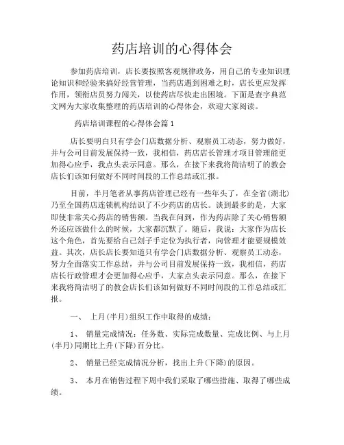 药店培训的心得体会