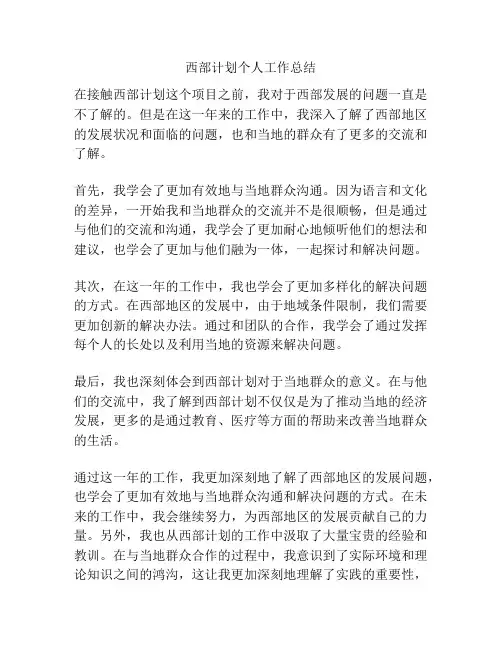 西部计划个人工作总结